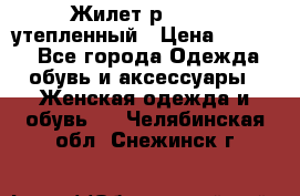 Жилет р.42-44, утепленный › Цена ­ 2 500 - Все города Одежда, обувь и аксессуары » Женская одежда и обувь   . Челябинская обл.,Снежинск г.